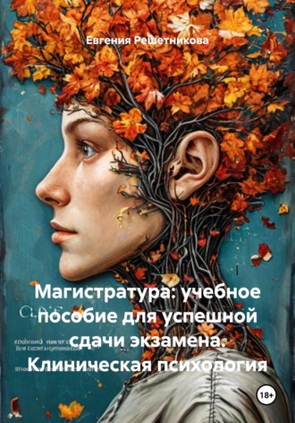Магистратура: учебное пособие для успешной сдачи экзамена. Клиническая психология Евгения Решетникова, Магистратура: учебное пособие для успешной сдачи экзамена. Клиническая психология