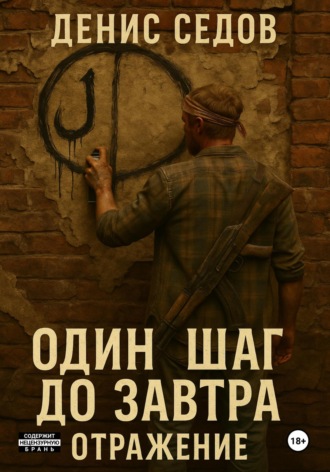 Один шаг до Завтра – 2. Отражение Денис Седов, Один шаг до Завтра – 2. Отражение