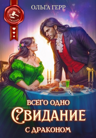 Всего одно свидание с драконом Ольга Герр, Всего одно свидание с драконом