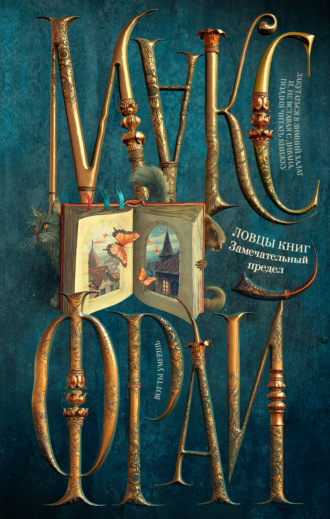 Ловцы книг. Замечательный предел Макс Фрай, Ловцы книг. Замечательный предел