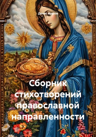 Сборник стихотворений православной направленности Денис Ершов, Сборник стихотворений православной направленности