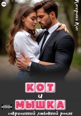 Кот и Мышка Катерина Кит, Кот и Мышка