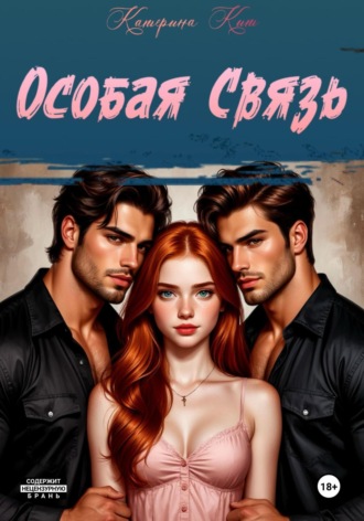 Особая связь Катерина Кит, Особая связь