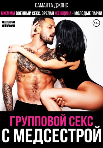 МЖМММ военный секс. Зрелая женщина – молодые парни. Групповой секс с медсестрой Саманта Джонс, МЖМММ военный секс. Зрелая женщина – молодые парни. Групповой секс с медсестрой