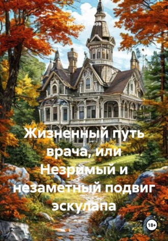 Жизненный путь врача, или Незримый и незаметный подвиг эскулапа Денис Ершов, Жизненный путь врача, или Незримый и незаметный подвиг эскулапа