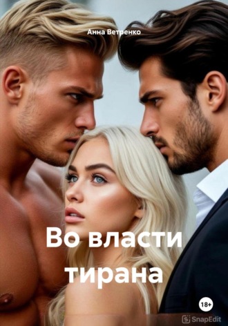 Во власти тирана Анна Ветренко, Во власти тирана