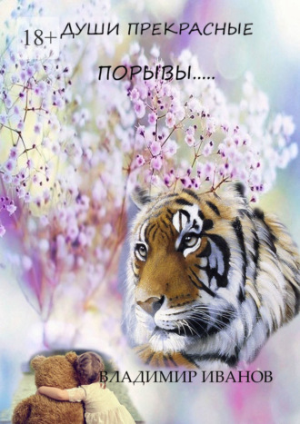 Владимир Иванов, Души прекрасные порывы…