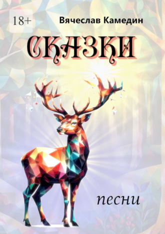 Сказки Вячеслав Камедин, Сказки