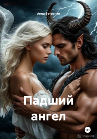 Падший ангел Анна Ветренко, Падший ангел