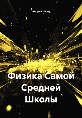 Физика Самой Средней Школы Андрей Швец, Физика Самой Средней Школы