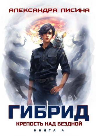 Гибрид. Книга 4. Крепость над бездной Александра Лисина, Гибрид. Книга 4. Крепость над бездной