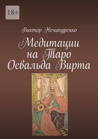 Медитации на Таро Освальда Вирта Виктор Нечипуренко, Медитации на Таро Освальда Вирта