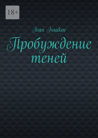 Пробуждение теней Ivan Issakov, Пробуждение теней