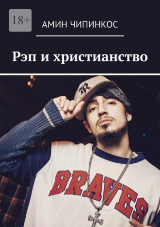 Рэп и христианство Амин Чипинкос, Рэп и христианство