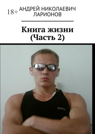 Книга жизни. Часть 2 Андрей Ларионов, Книга жизни. Часть 2
