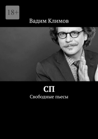 СП. Свободные пьесы Вадим Климов, СП. Свободные пьесы