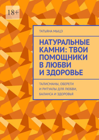 Натуральные камни: твои помощники в любви и здоровье. Талисманы, обереги и ритуалы для любви, баланса и здоровья Татьяна Мыцэ, Натуральные камни: твои помощники в любви и здоровье. Талисманы, обереги и ритуалы для любви, баланса и здоровья