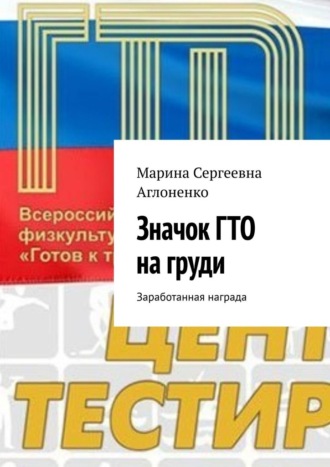 Значок ГТО на груди. Заработанная награда Марина Аглоненко, Значок ГТО на груди. Заработанная награда