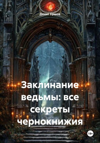 Заклинание ведьмы: все секреты чернокнижия Денис Ершов, Заклинание ведьмы: все секреты чернокнижия