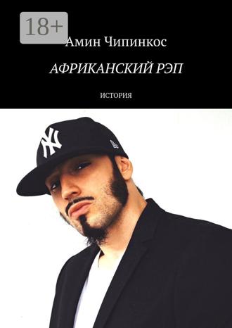 Африканский рэп. История Амин Чипинкос, Африканский рэп. История