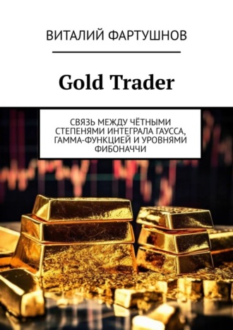 Gold Trader. Связь между чётными степенями интеграла Гаусса, гамма-функцией и уровнями Фибоначчи Виталий Фартушнов, Gold Trader. Связь между чётными степенями интеграла Гаусса, гамма-функцией и уровнями Фибоначчи