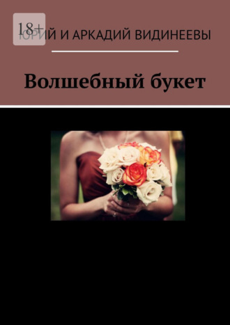 Волшебный букет Юрий и Аркадий Видинеевы, Волшебный букет
