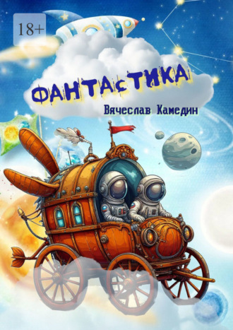 Фантастика Вячеслав Камедин, Фантастика