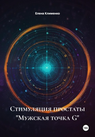 Стимуляция простаты «Мужская точка G» Елена Клименко, Стимуляция простаты «Мужская точка G»