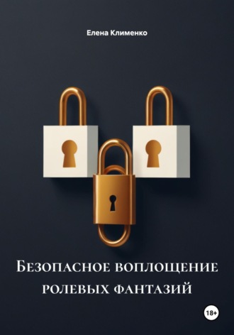 Безопасное воплощение ролевых фантазий Елена Клименко, Безопасное воплощение ролевых фантазий