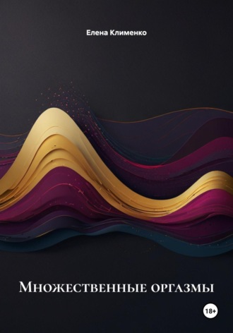 Множественные оргазмы Елена Клименко, Множественные оргазмы