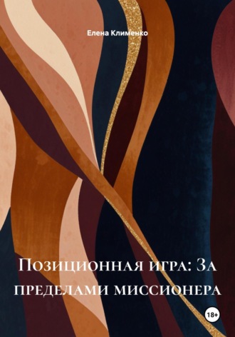 Позиционная игра: За пределами миссионера Елена Клименко, Позиционная игра: За пределами миссионера