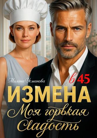 Измена в 45. Моя горькая сладость Милана Усманова, Измена в 45. Моя горькая сладость