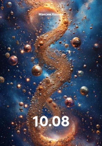 10.08 Максим Козлов, 10.08