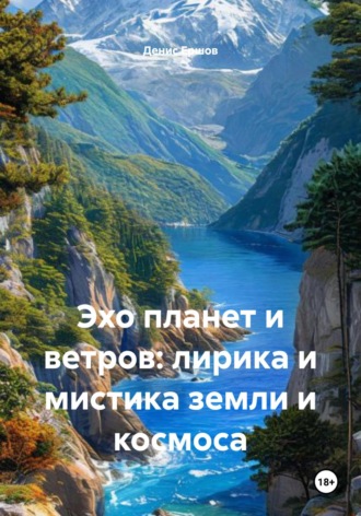 Эхо планет и ветров: лирика и мистика земли и космоса Денис Ершов, Эхо планет и ветров: лирика и мистика земли и космоса