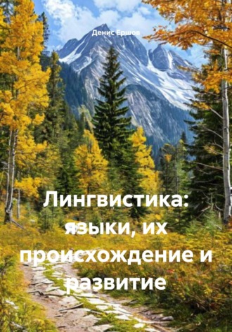 Лингвистика: языки, их происхождение и развитие Денис Ершов, Лингвистика: языки, их происхождение и развитие