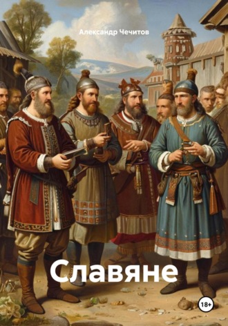 Александр Чечитов, Славяне