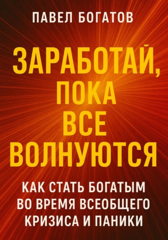Заработай, пока все волнуются Павел Богатов, Заработай, пока все волнуются