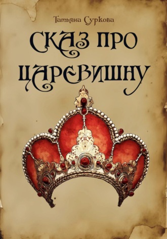 Сказ про Царевишну Татьяна Суркова, Сказ про Царевишну