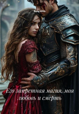 Его запретная магия, моя любовь и смерть RemVoVo, Его запретная магия, моя любовь и смерть