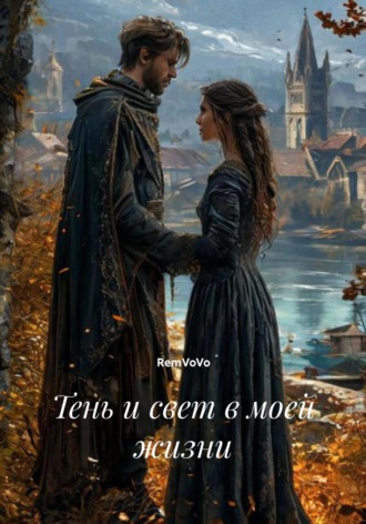 Тень и свет в моей жизни RemVoVo, Тень и свет в моей жизни