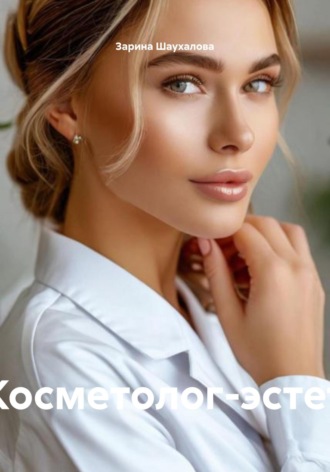 Зарина Шаухалова, Косметолог-эстет