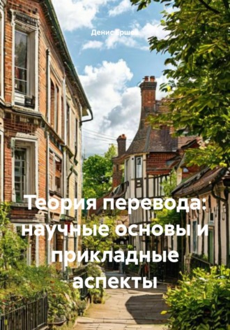 Теория перевода: научные основы и прикладные аспекты Денис Ершов, Теория перевода: научные основы и прикладные аспекты