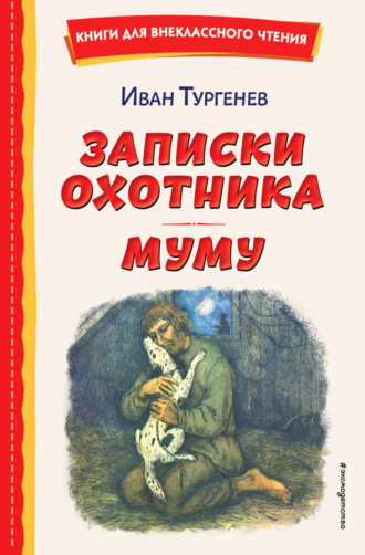 Записки охотника. Муму Иван Тургенев, Записки охотника. Муму