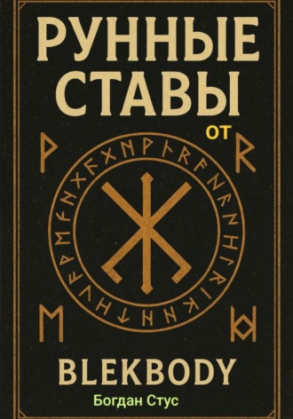 Рунные ставы от blekbody Богдан Стус, Рунные ставы от blekbody