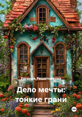 Дело мечты: тонкие грани Евгения Решетникова, Дело мечты: тонкие грани