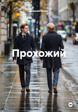 Прохожий Алексей Мухин, Прохожий