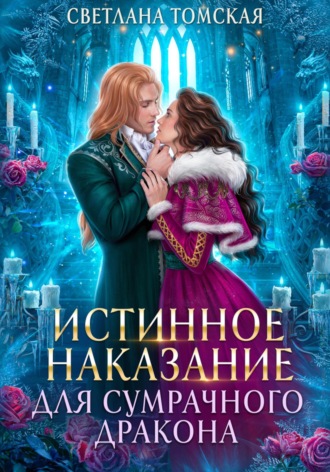 Истинное наказание для сумрачного дракона Светлана Томская, Истинное наказание для сумрачного дракона