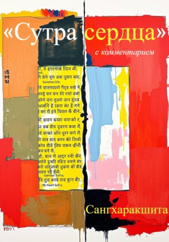 Сангхаракшита (Деннис Лингвуд), «Сутра сердца» с комментарием