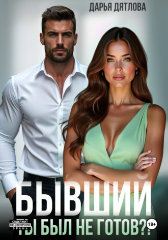 Бывшие. Ты был не готов?! , Бывшие. Ты был не готов?!
