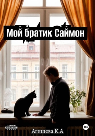 Мой братик Саймон Агишева Кристина, Мой братик Саймон